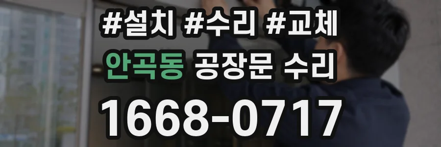 안곡동 공장문 수리