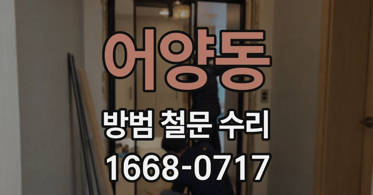 어양동 방범 철문 수리