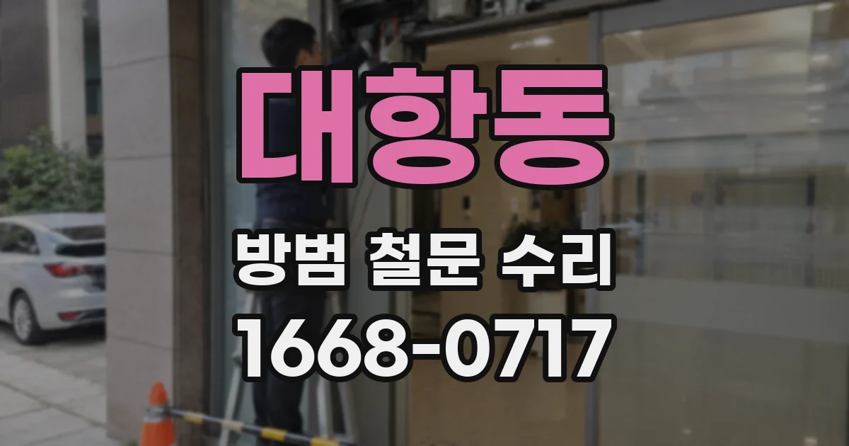 대항동 방범 철문 수리