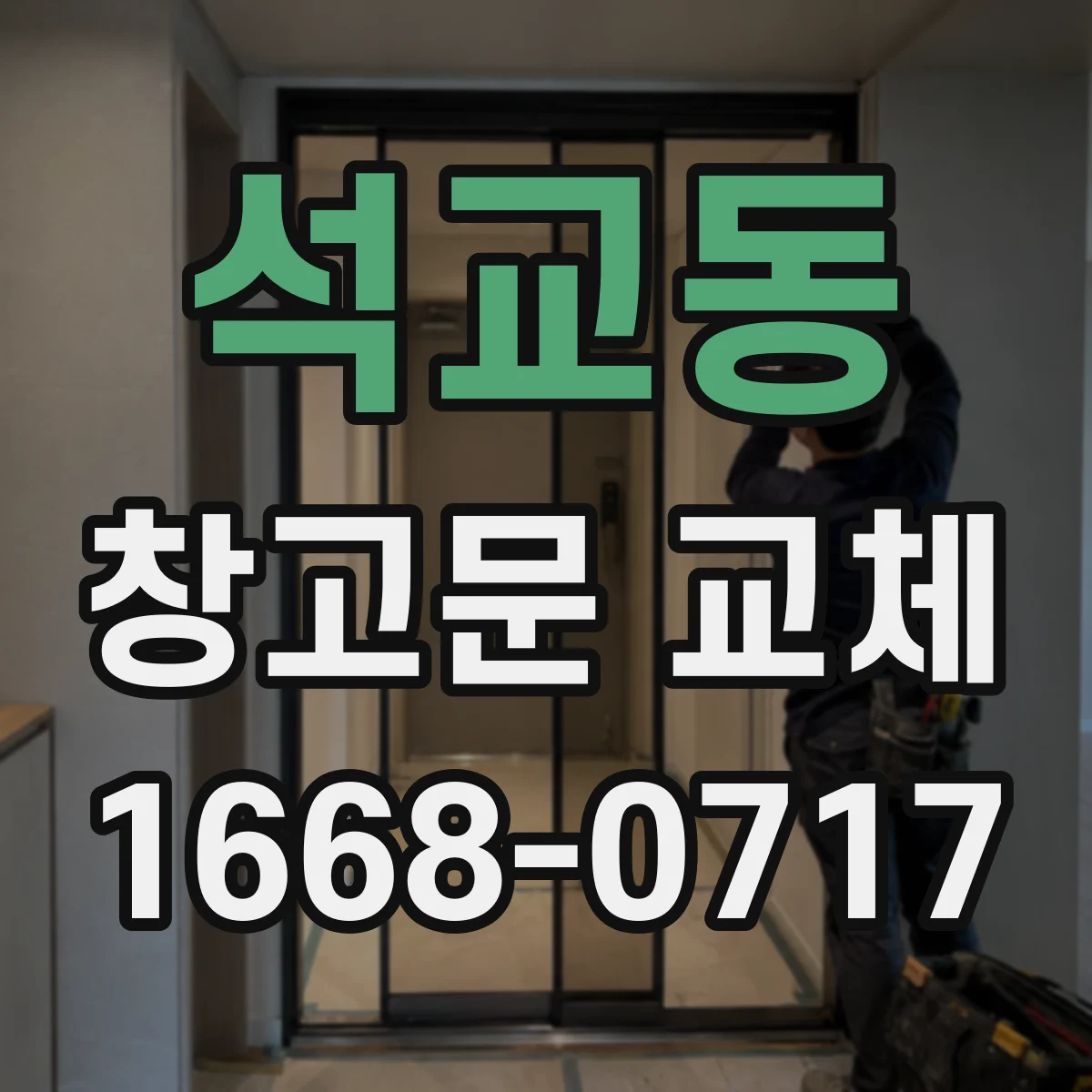 석교동 창고문 교체