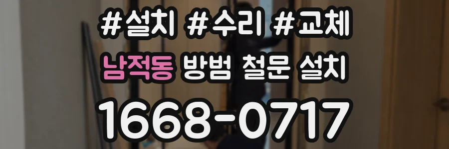 남적동 방범 철문 설치