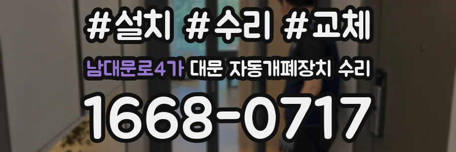남대문로4가 대문 자동개폐장치 수리