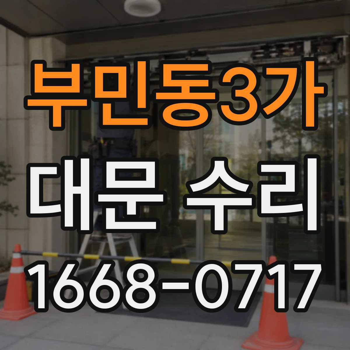 부민동3가 대문 수리