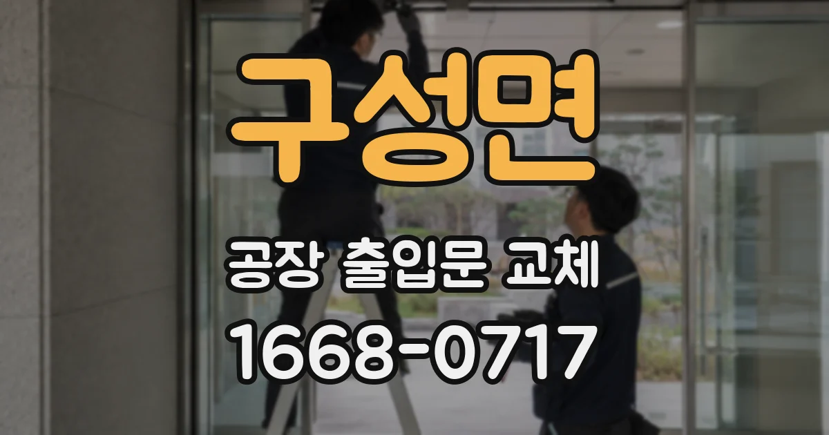 구성면 공장 출입문 교체