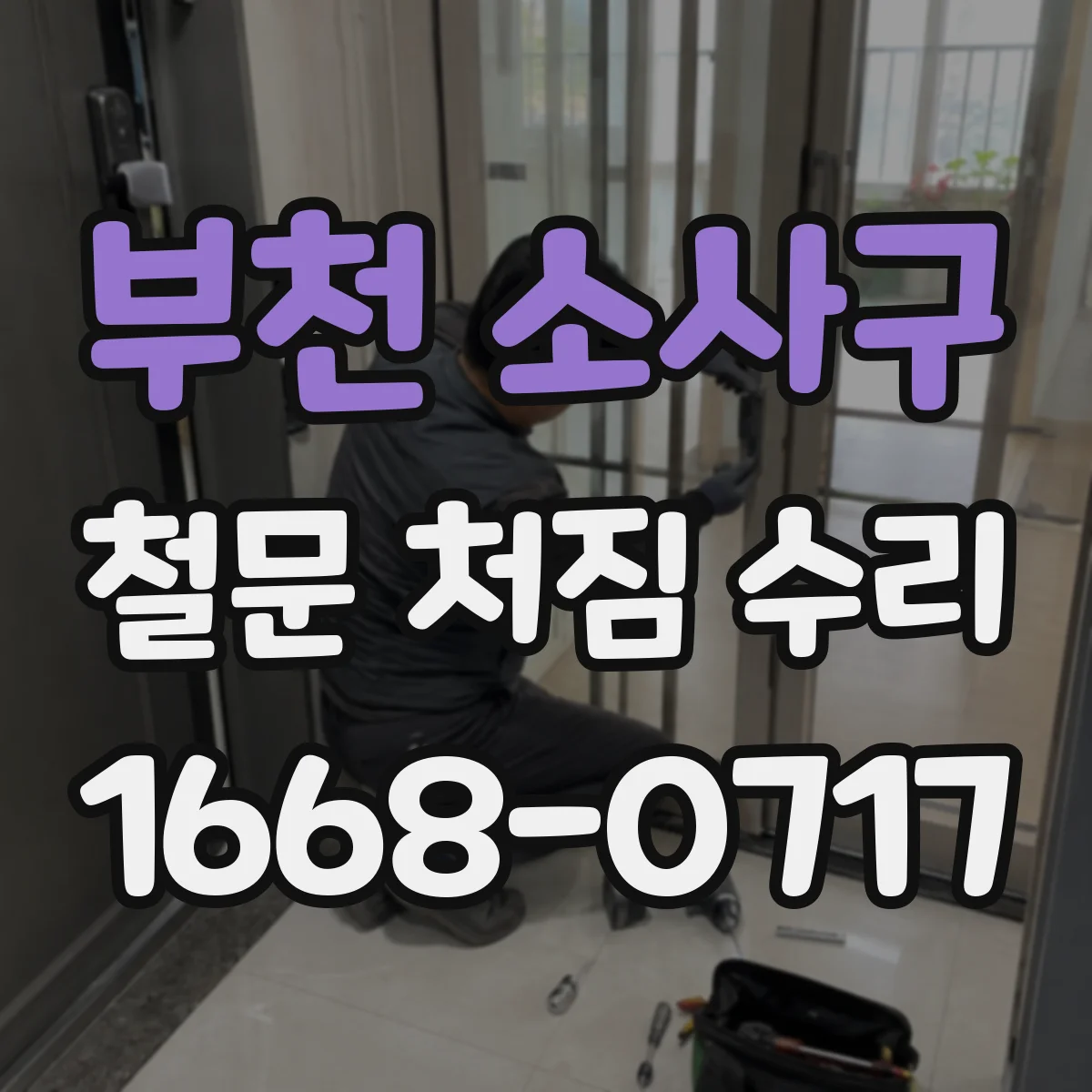 부천 소사구 철문 처짐 수리