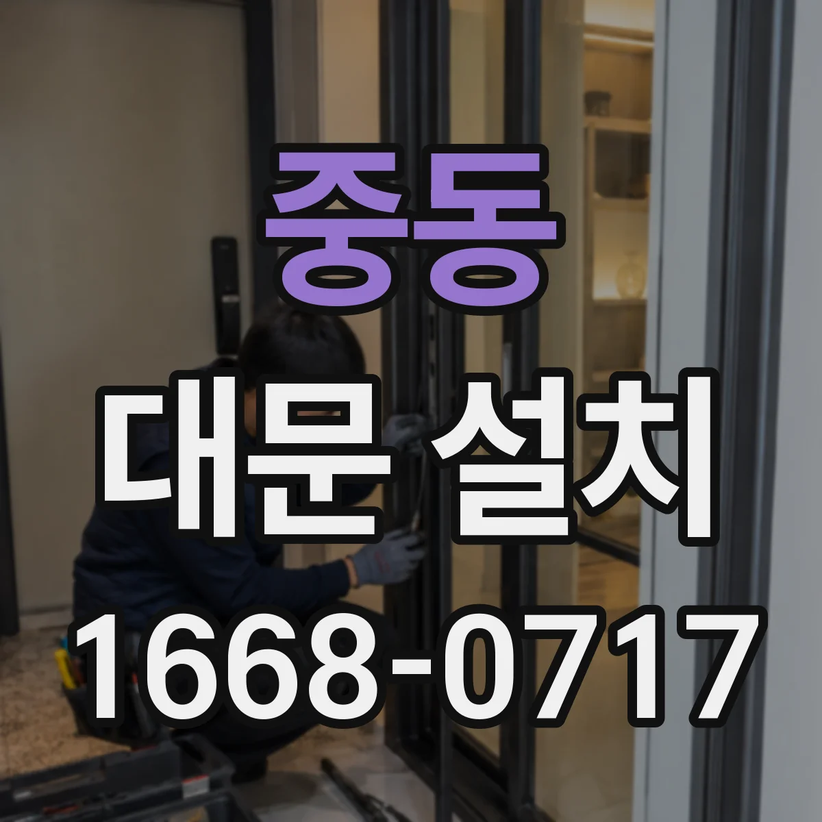 중동 대문 설치