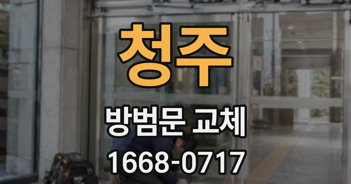 청주 방범문 교체
