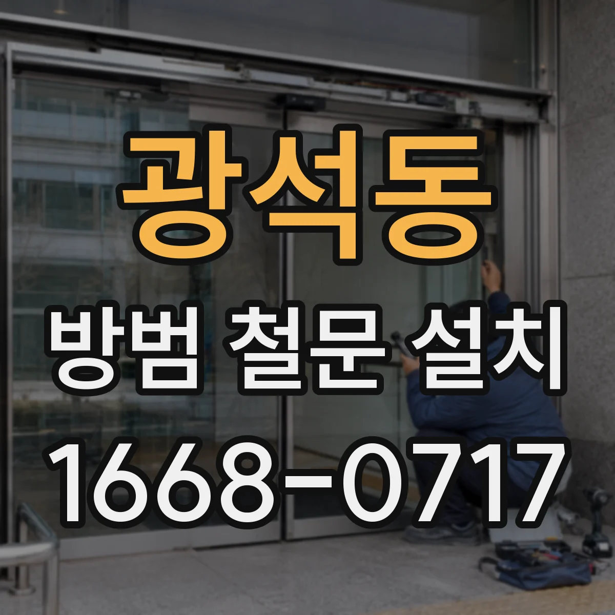 광석동 방범 철문 설치