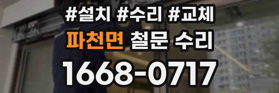 파천면 철문 수리