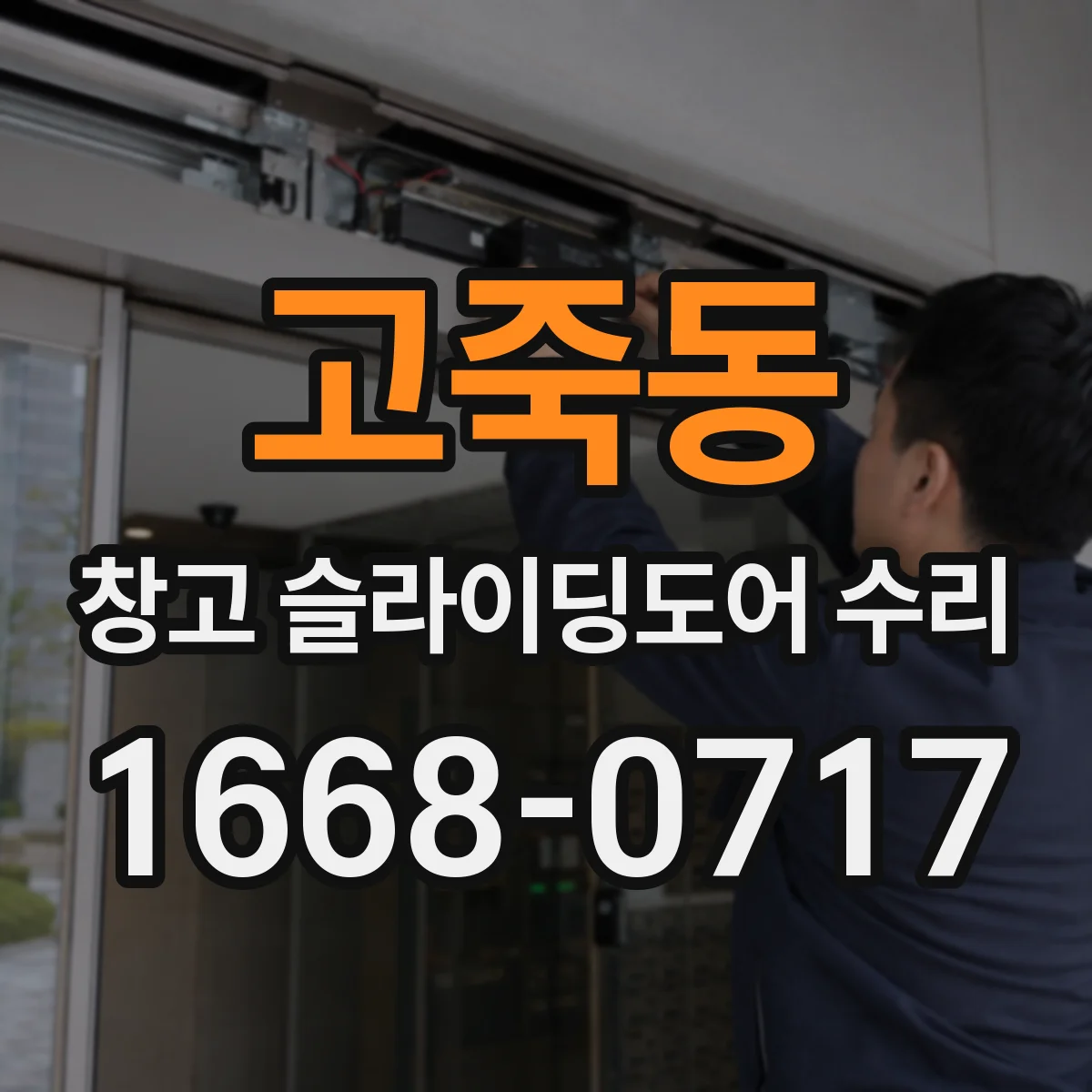 고죽동 창고 슬라이딩도어 수리