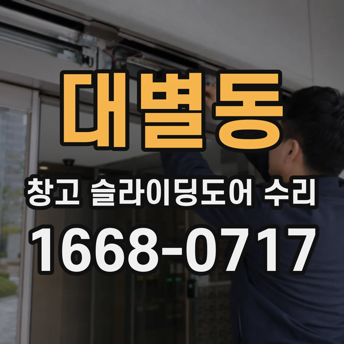 대별동 창고 슬라이딩도어 수리