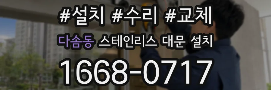 다솜동 스테인리스 대문 설치