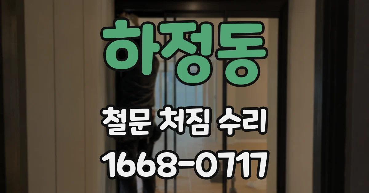 하정동 철문 처짐 수리