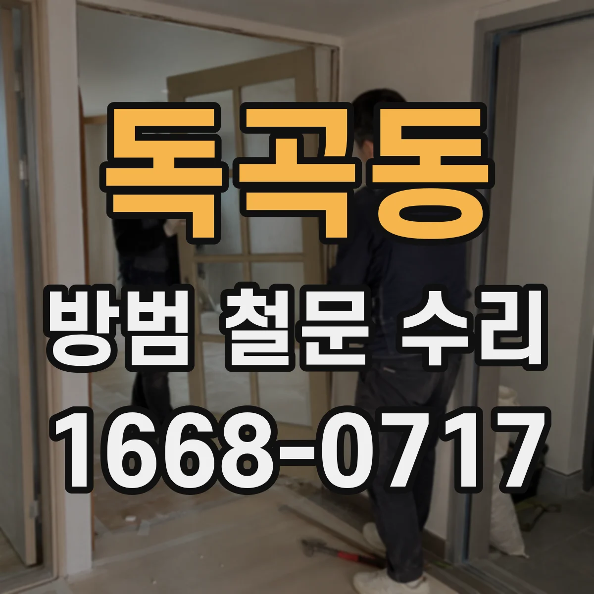 독곡동 방범 철문 수리