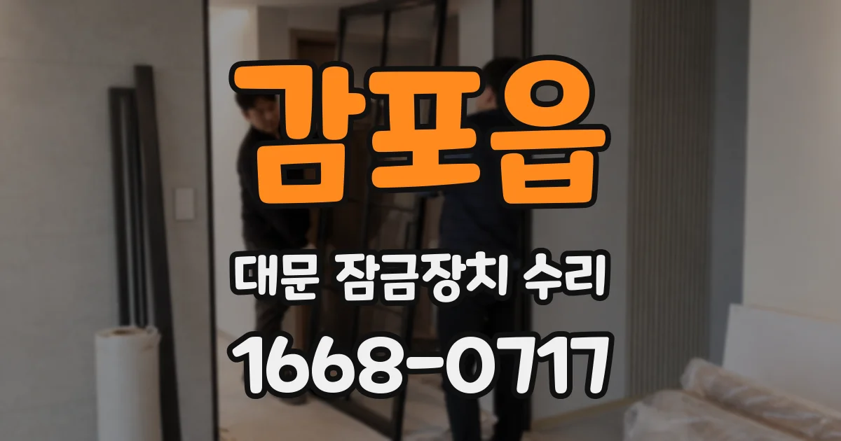 감포읍 대문 잠금장치 수리