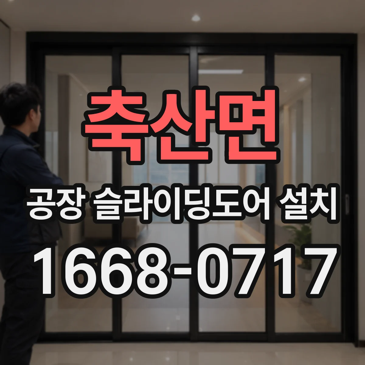 축산면 공장 슬라이딩도어 설치