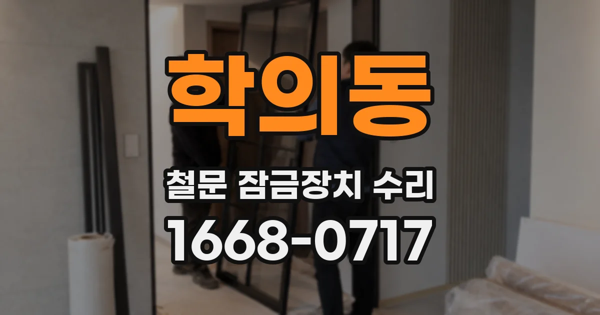 학의동 철문 잠금장치 수리