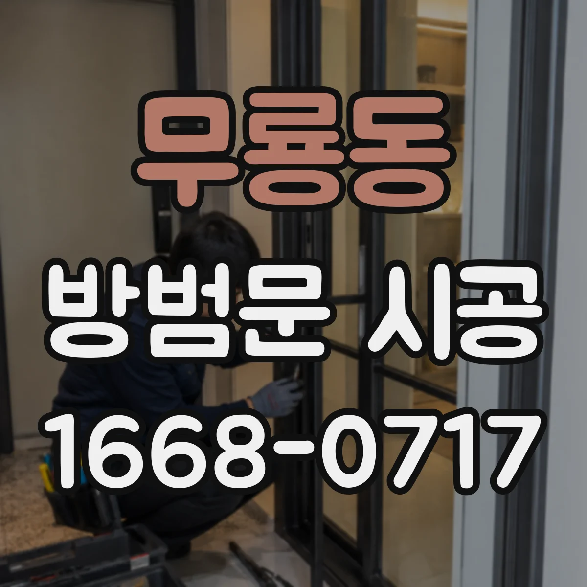 무룡동 방범문 시공