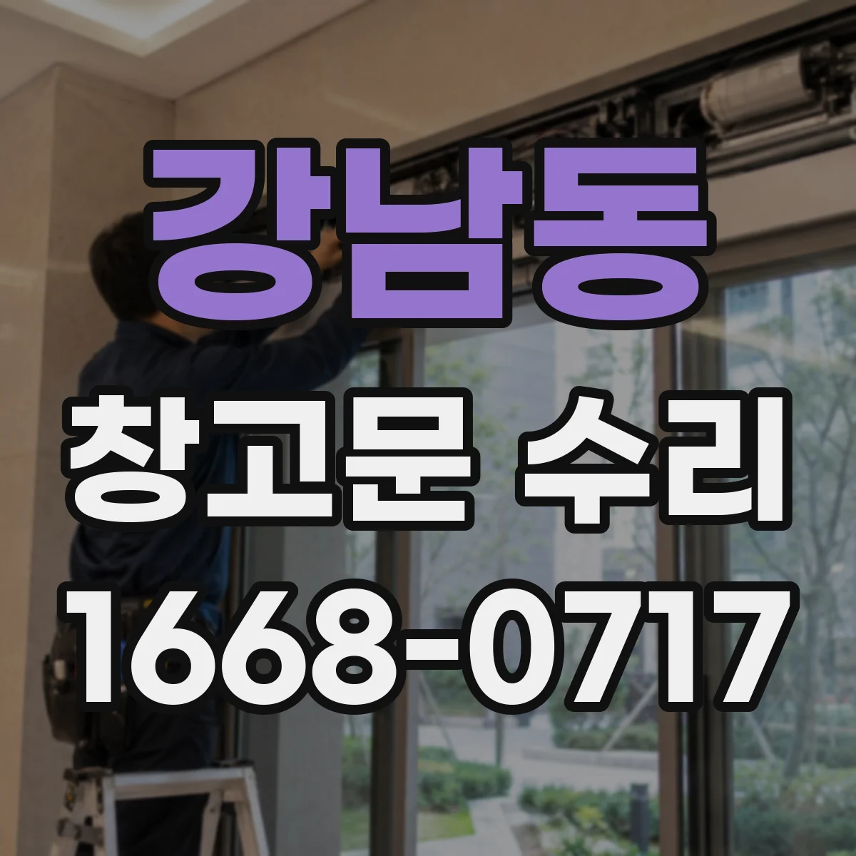 강남동 창고문 수리