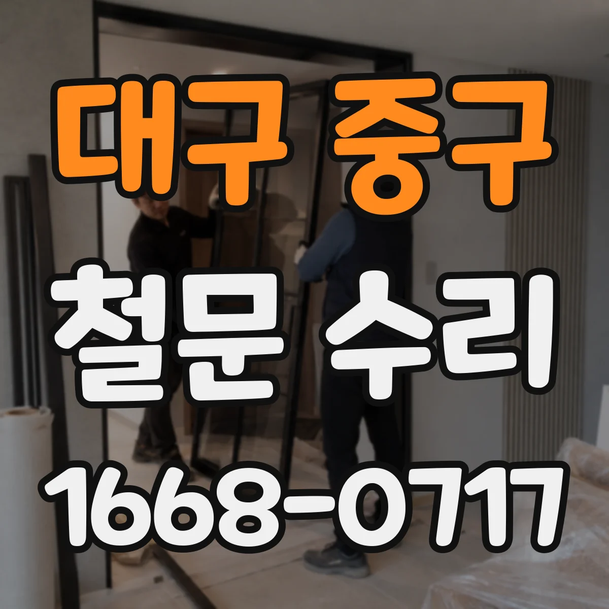 대구 중구 철문 수리