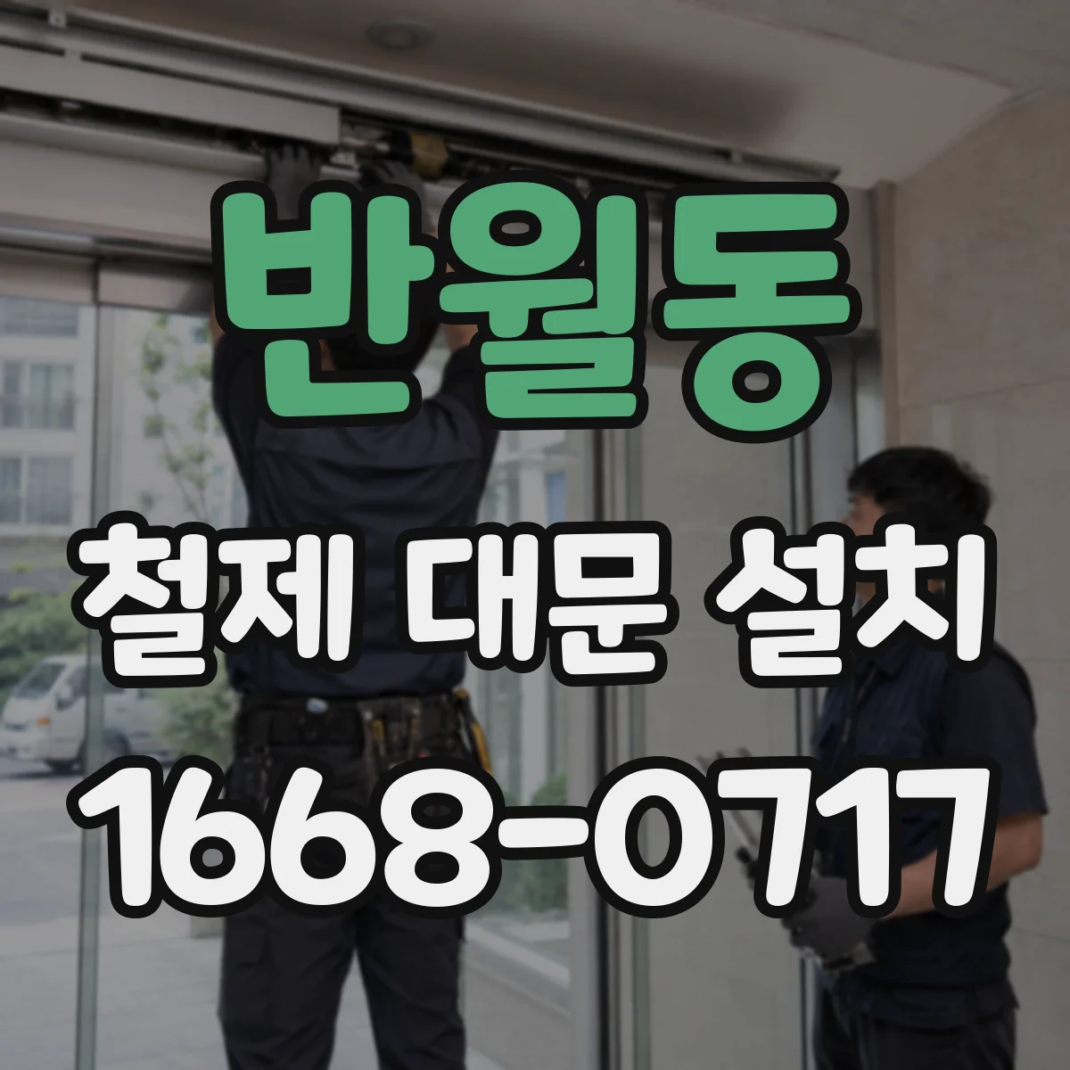반월동 철제 대문 설치