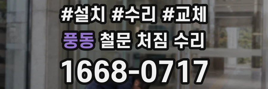 풍동 철문 처짐 수리