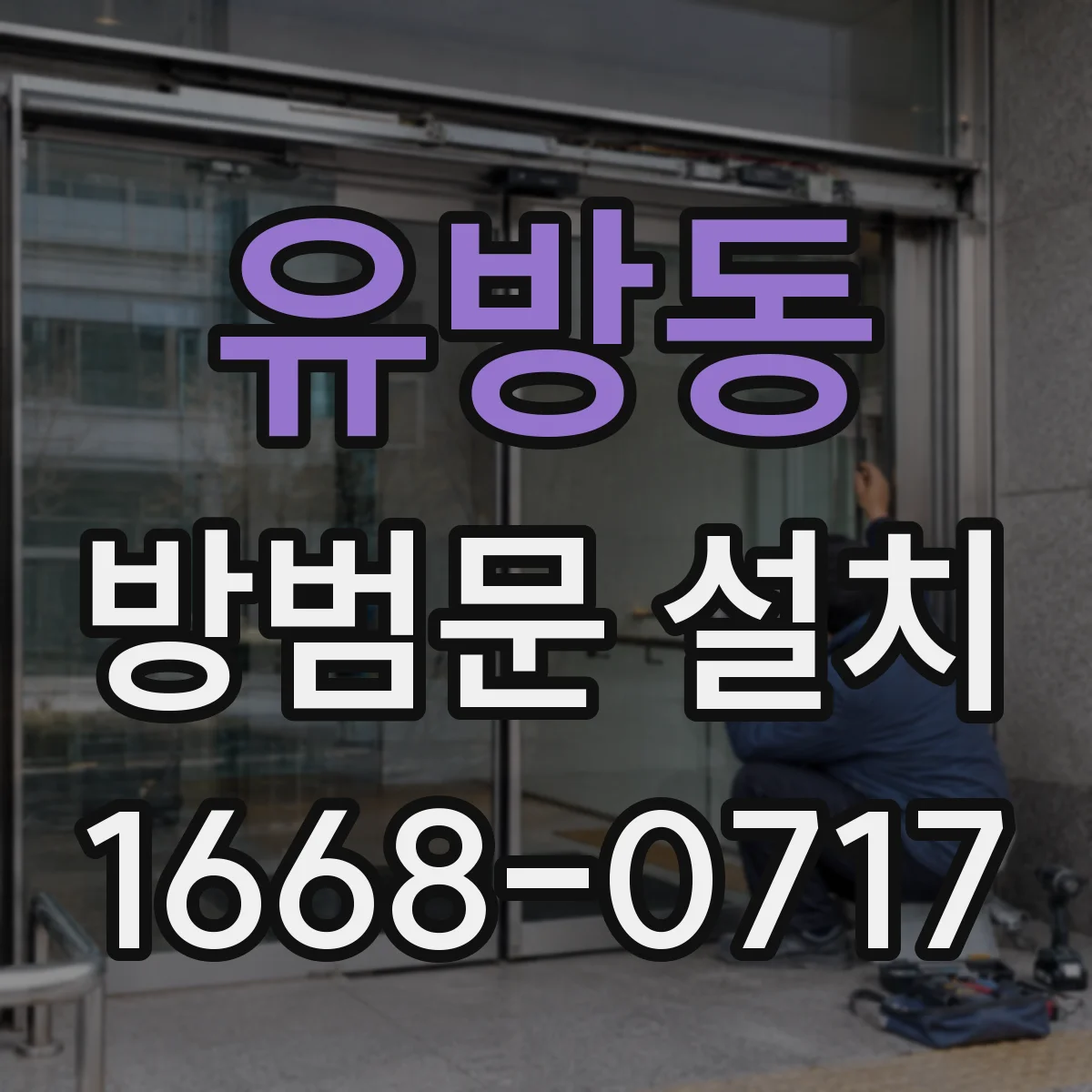 유방동 방범문 설치