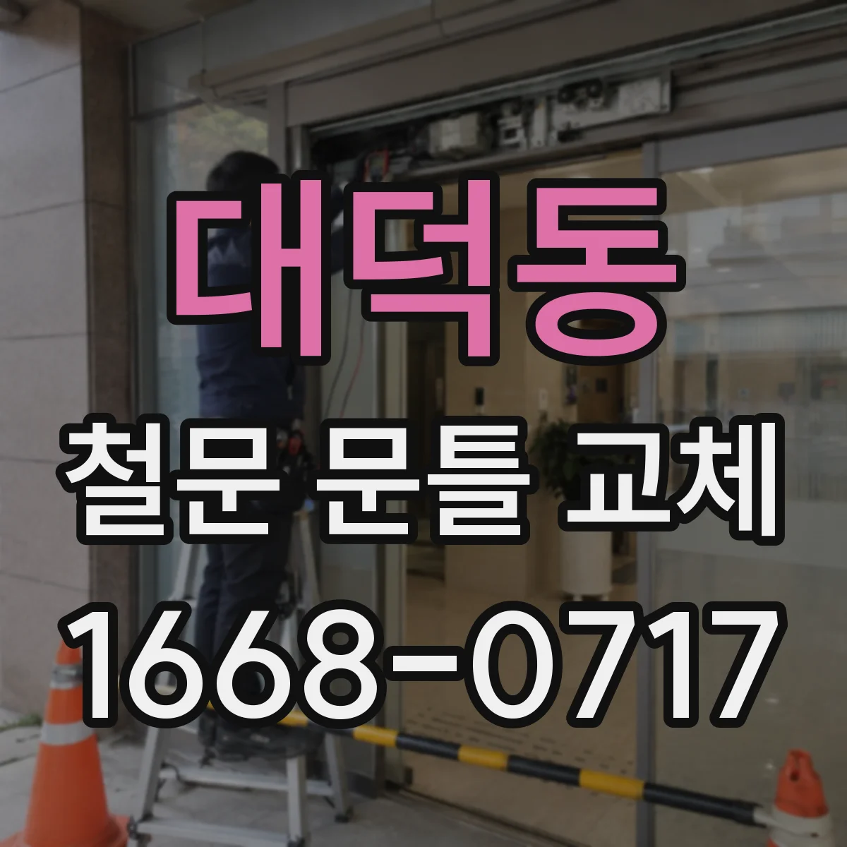 대덕동 철문 문틀 교체