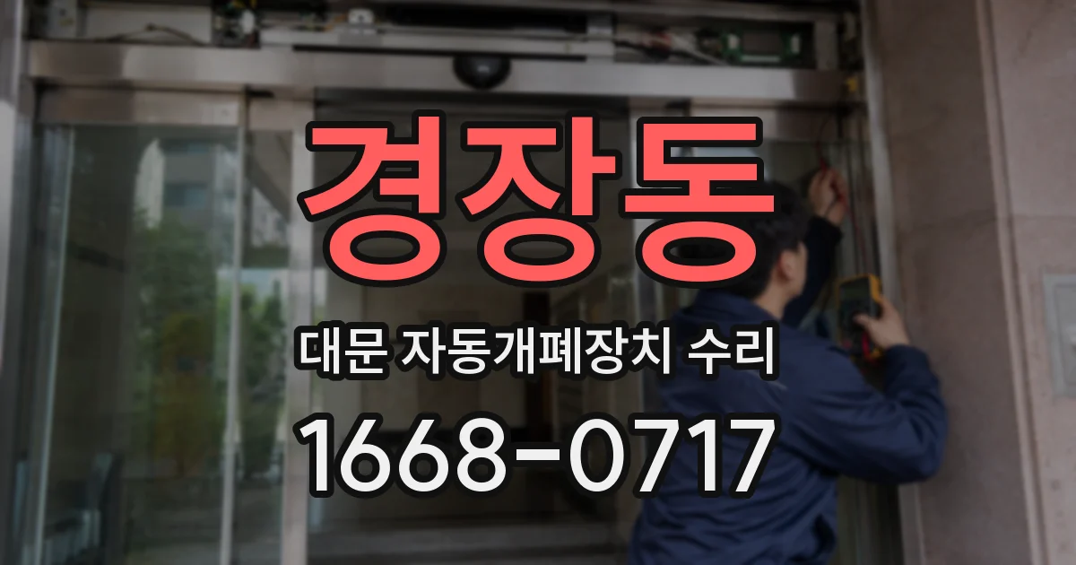 경장동 대문 자동개폐장치 수리