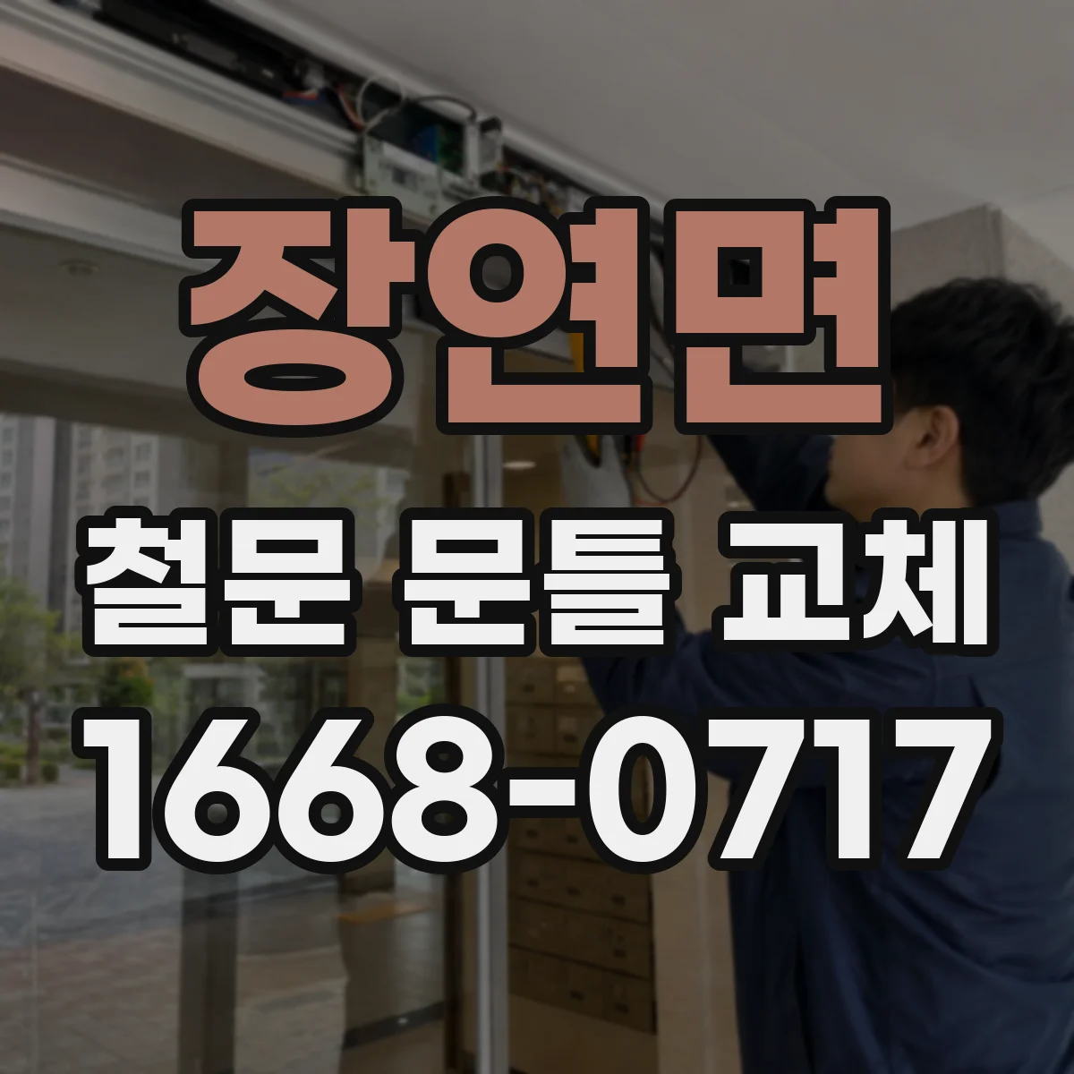 장연면 철문 문틀 교체