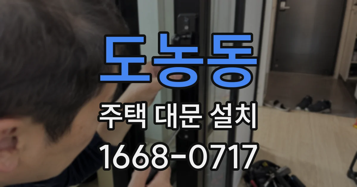 도농동 주택 대문 설치
