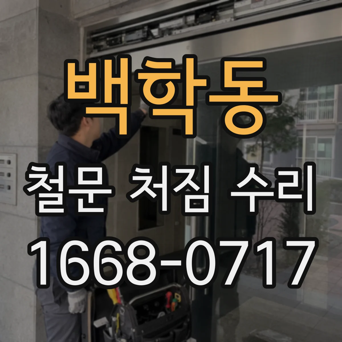 백학동 철문 처짐 수리