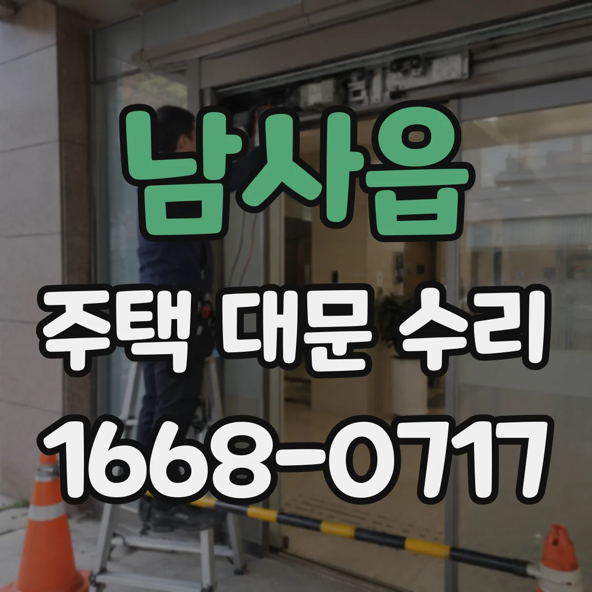 남사읍 주택 대문 수리
