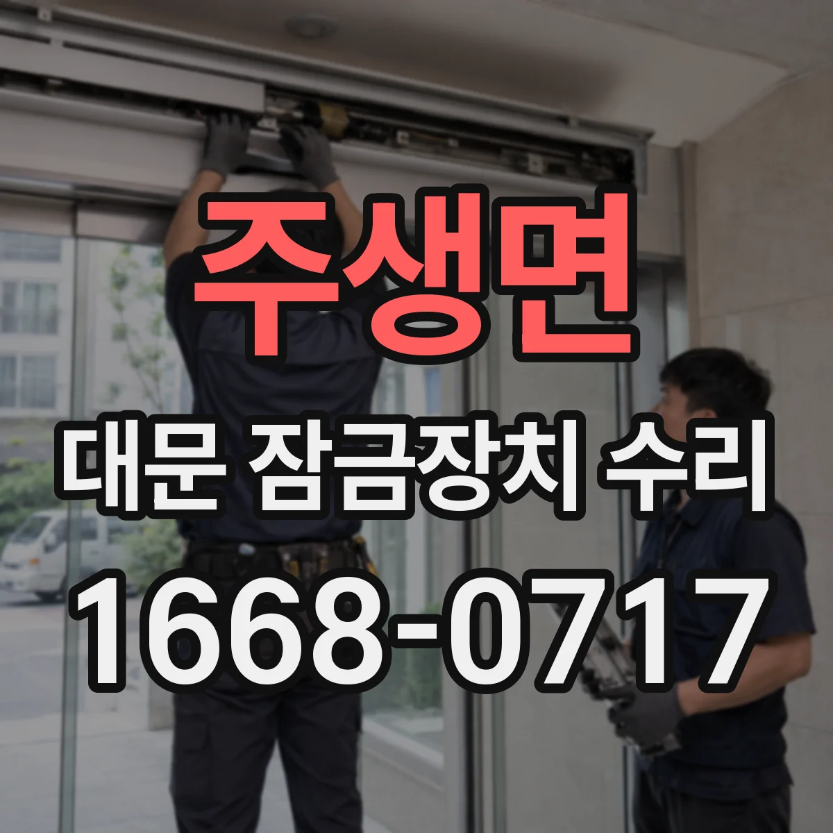 주생면 대문 잠금장치 수리
