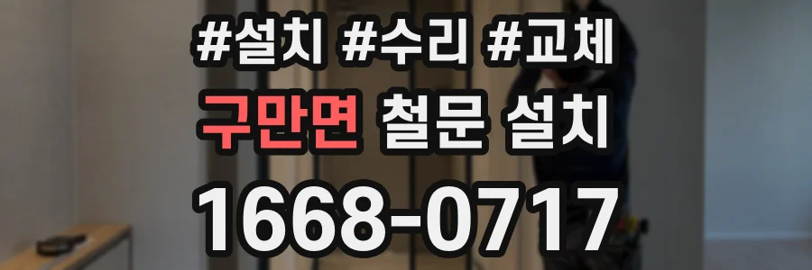 구만면 철문 설치