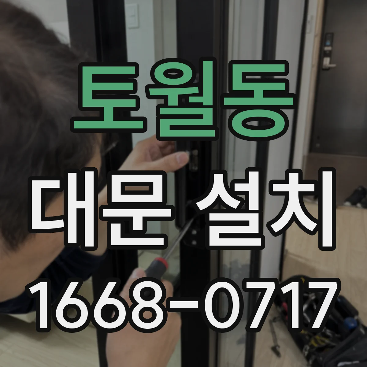 토월동 대문 설치