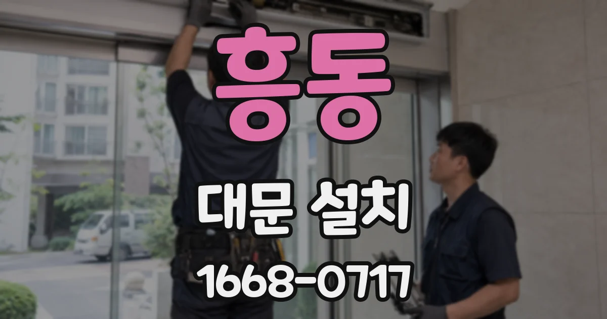 흥동 대문 설치