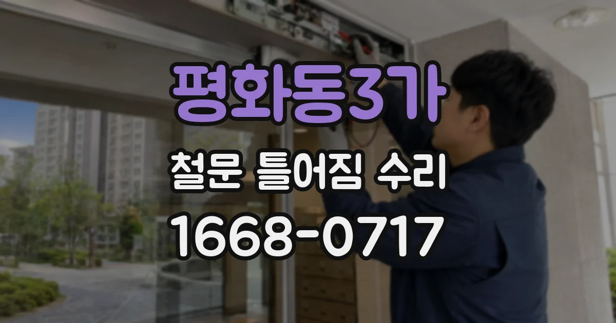평화동3가 철문 틀어짐 수리