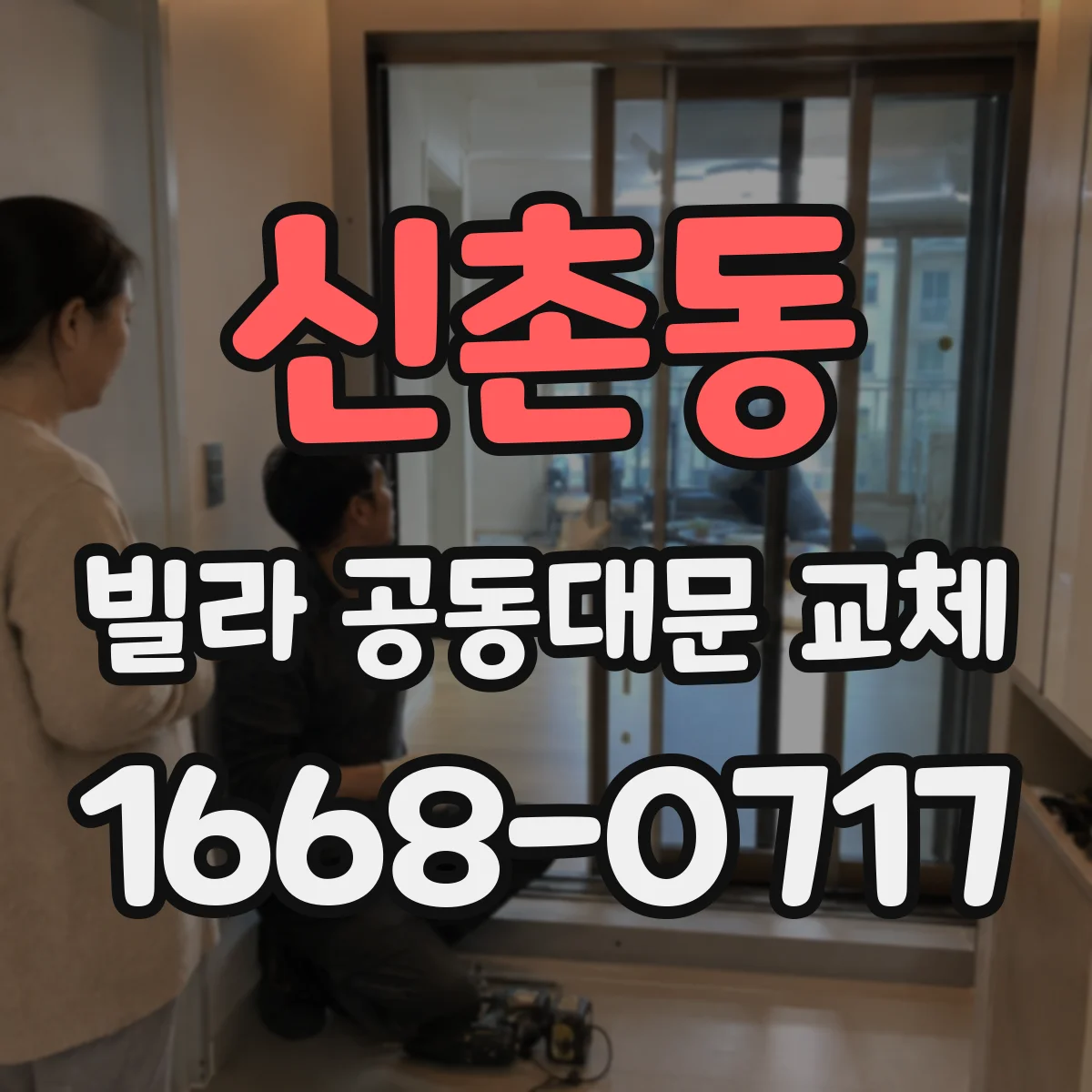 신촌동 빌라 공동대문 교체
