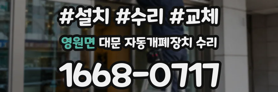 영원면 대문 자동개폐장치 수리