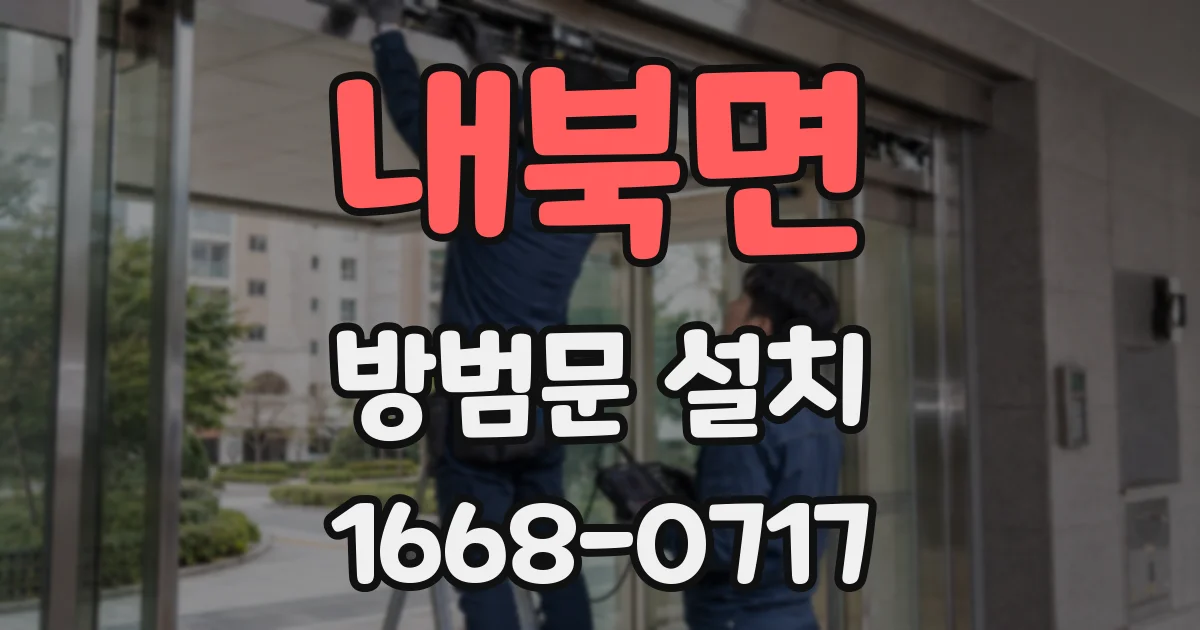 내북면 방범문 설치