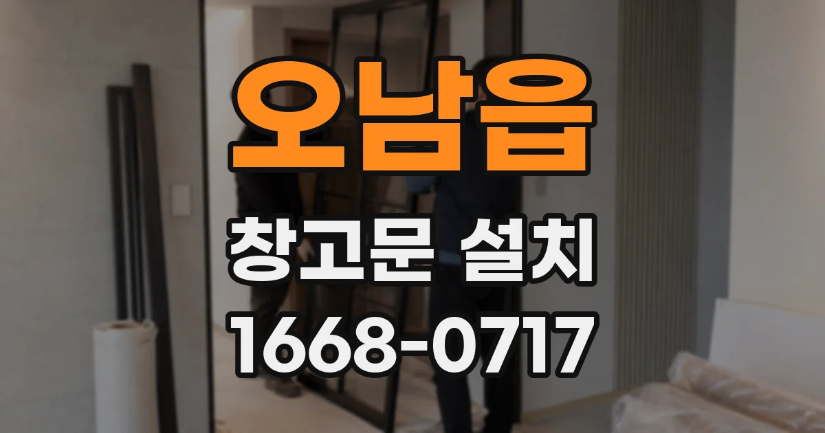오남읍 창고문 설치