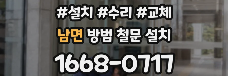 남면 방범 철문 설치