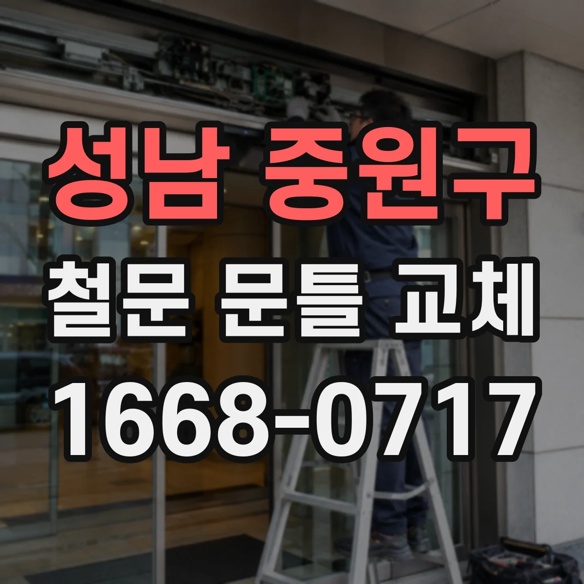 성남 중원구 철문 문틀 교체