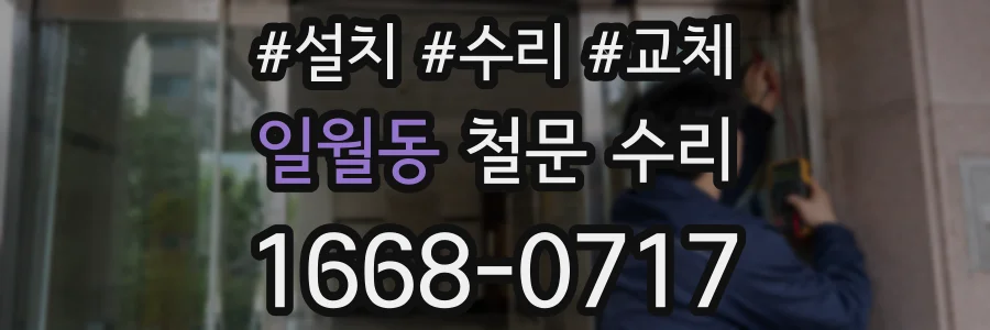 일월동 철문 수리