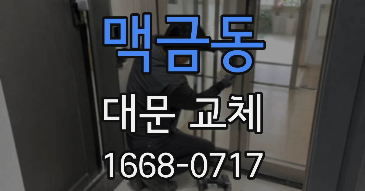 맥금동 대문 교체