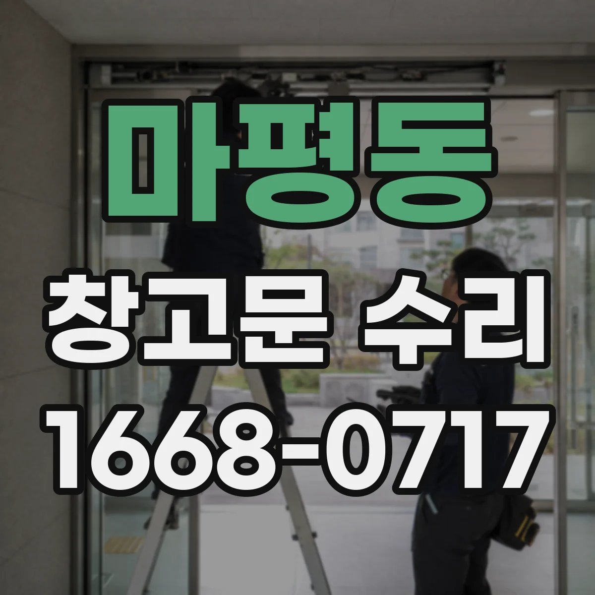 마평동 창고문 수리