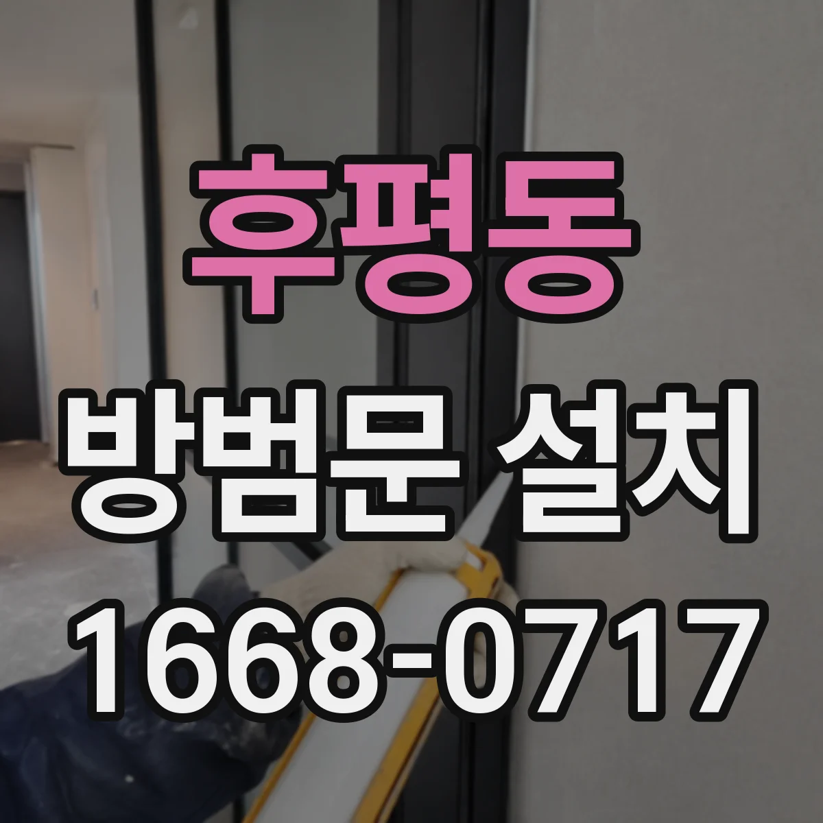 후평동 방범문 설치