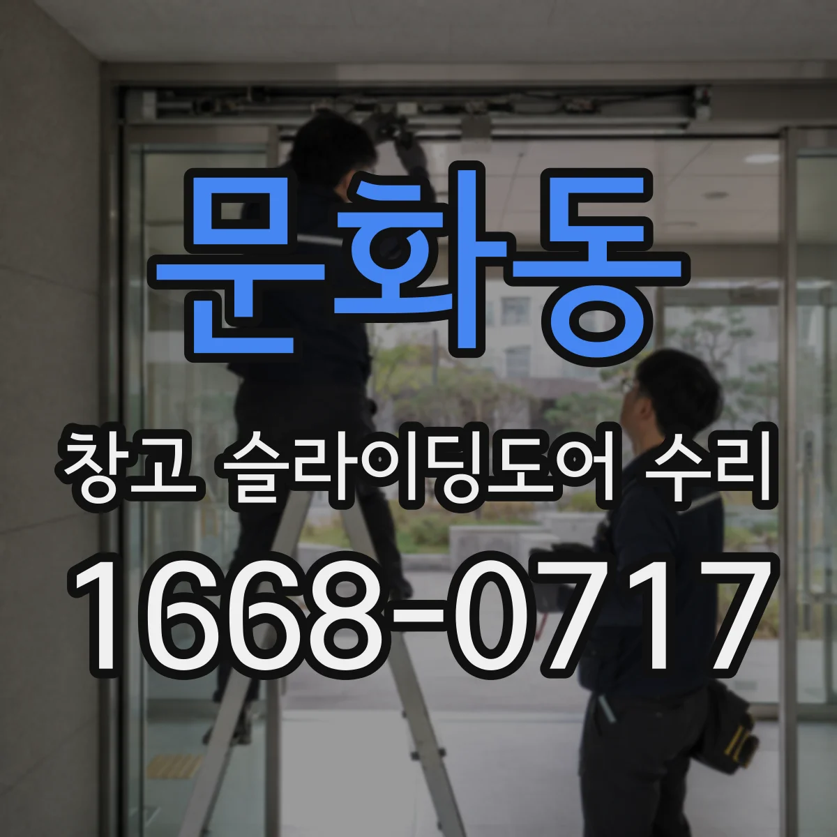 문화동 창고 슬라이딩도어 수리