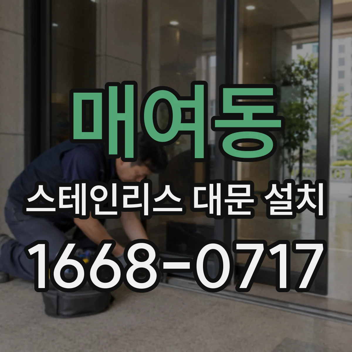 매여동 스테인리스 대문 설치